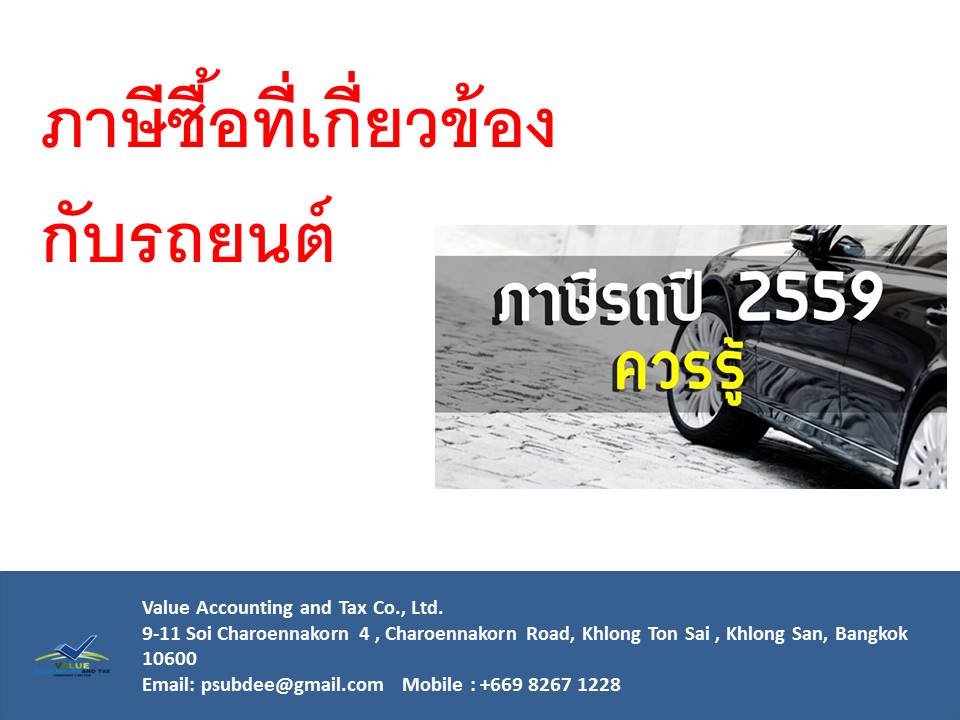 ภาษีซื้อที่เกี่ยวข้องกับรถยนต์ ภาษีซื้อที่เกี่ยวข้องกับรถยนต์