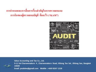 Key Audit Matter เรื่องสำคัญที่ต้องสื่อสาร