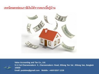 เทคนิคลดหย่อนภาษีเงินได้จากดอกเบี้ยกู้บ้าน