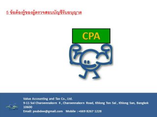 5 ข้อต้องรู้ของผู้ตรวจสอบบัญชีรับอนุญาต