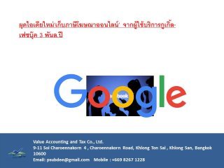 สรรพากรผุดไอเดียใหม่‘เก็บภาษีโฆษณาออนไลน์’ 